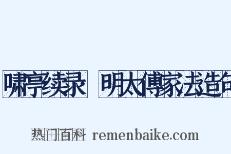 啸亭续录·明太傅家法造句是什么意思的图片